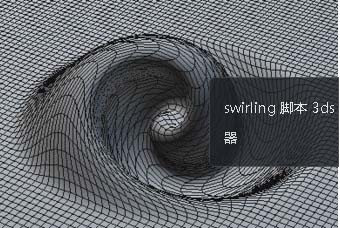 swirling 脚本 3ds Max 漩涡修改器脚本