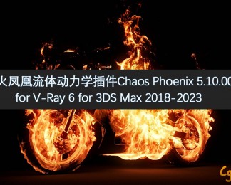 火凤凰流体动力学插件Chaos Phoenix 5.10.00 for V-Ray 6 for 3DS Max 2018-2023