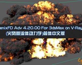 PhoenixFD Adv 4.20.00 For 3dsMax on V-Ray 5.x（火凤凰流体动力学）简体中文版